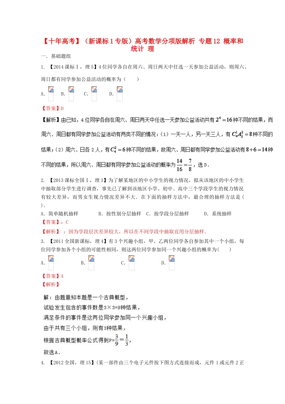 （新课标1专版）高考数学分项版解析 专题12 概率和统计 理-人教版高三全册数学试题_第1页