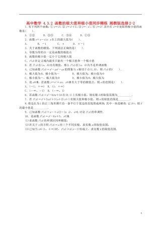 高中数学 4.3.2 函数的极大值和极小值同步精练 湘教版选修2-2-湘教版高二选修2-2数学试题