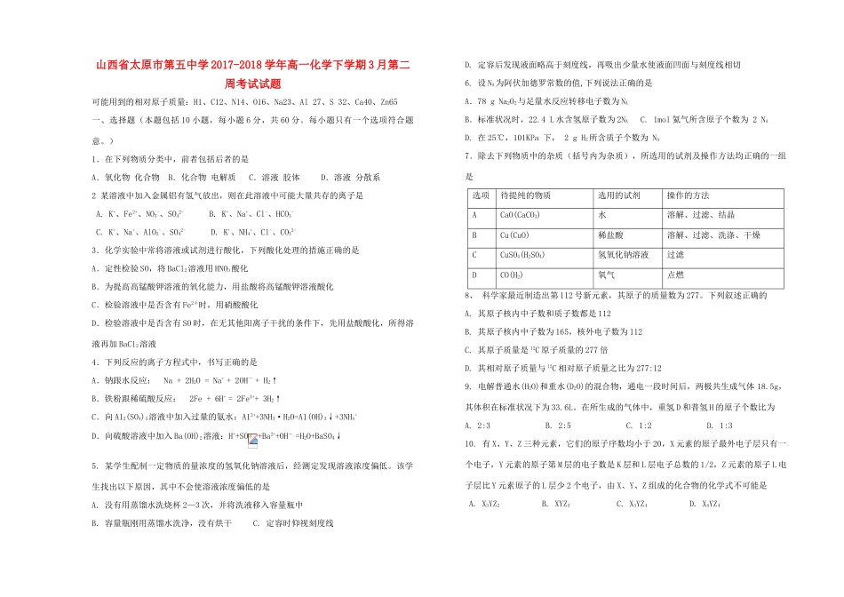 高一化学下学期3月第二周考试试题-人教版高一全册化学试题_第1页