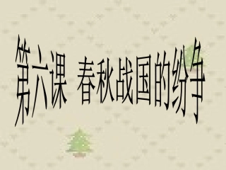 第6课-春秋战国的纷争