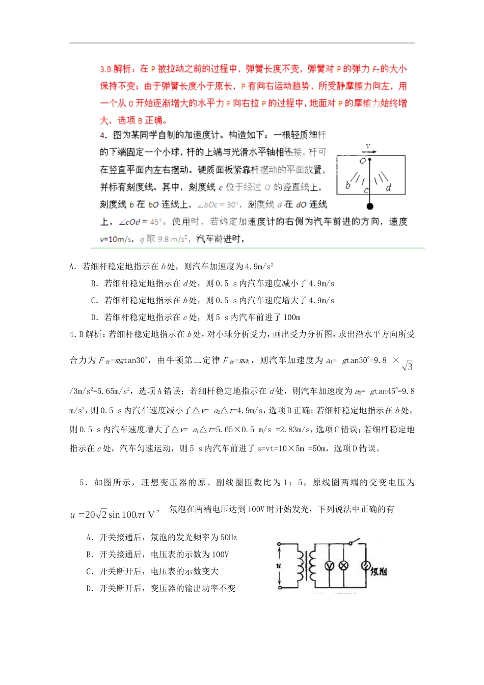 河南省洛阳市四校2012届高三物理联考试题解析(教师版)【会员独享】_第2页