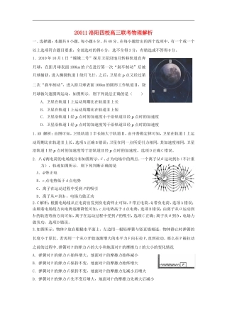 河南省洛阳市四校2012届高三物理联考试题解析(教师版)【会员独享】