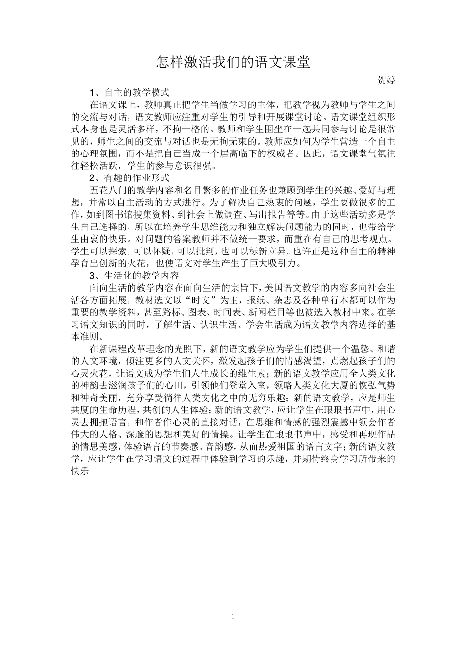 怎样激活我们的语文课堂_第1页