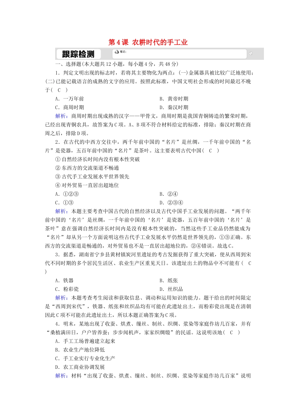 高中历史 第一单元 中国古代的农耕经济 第4课 农耕时代的手工业跟踪检测（含解析）岳麓版必修2-岳麓版高一必修2历史试题_第1页
