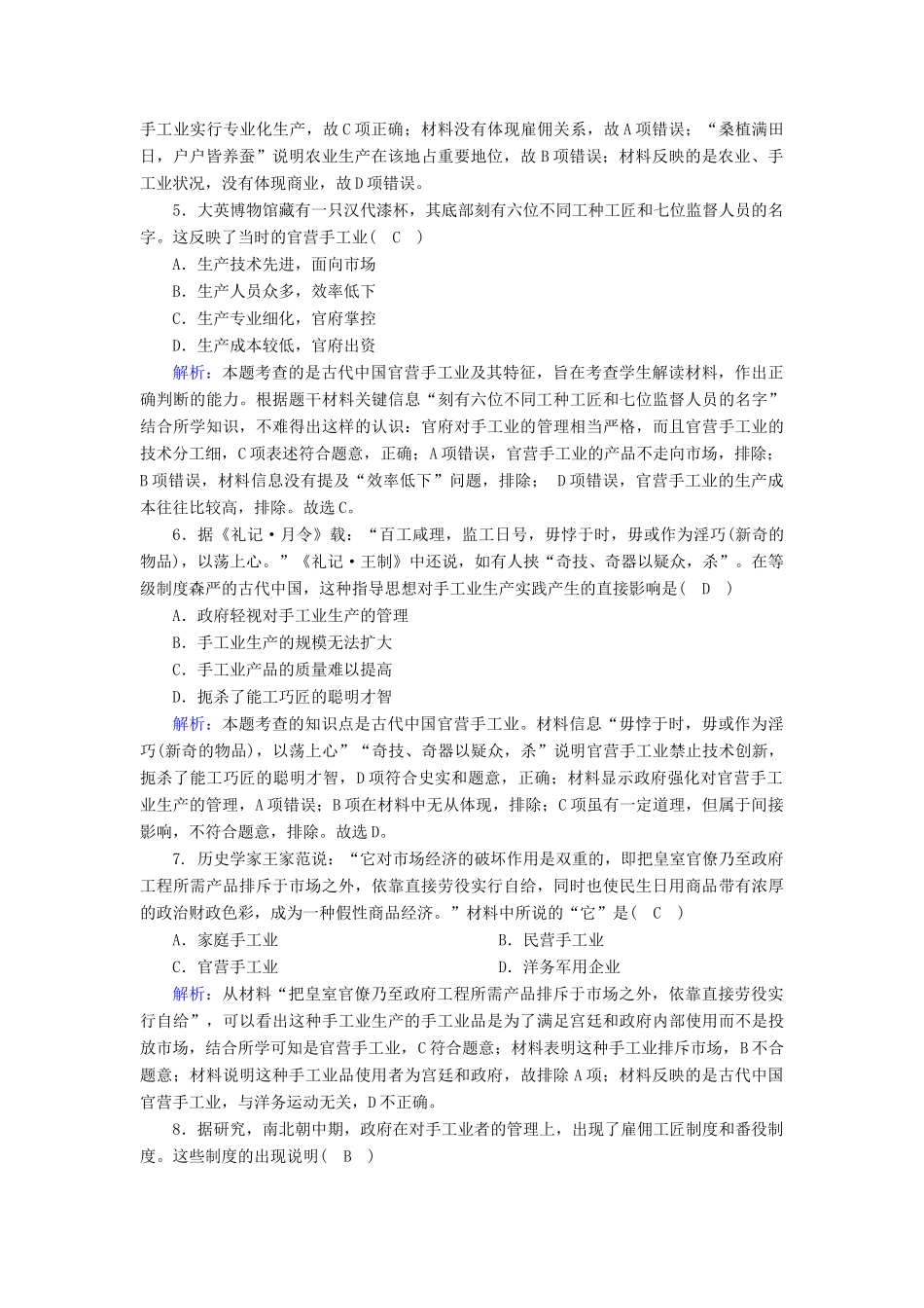 高中历史 第一单元 中国古代的农耕经济 第4课 农耕时代的手工业跟踪检测（含解析）岳麓版必修2-岳麓版高一必修2历史试题_第2页