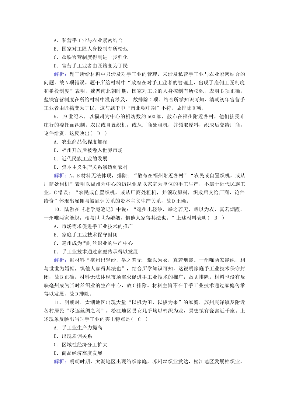 高中历史 第一单元 中国古代的农耕经济 第4课 农耕时代的手工业跟踪检测（含解析）岳麓版必修2-岳麓版高一必修2历史试题_第3页