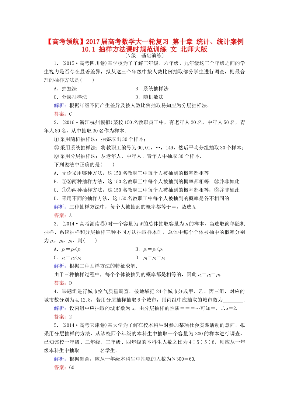 高考数学大一轮复习 第十章 统计、统计案例 10.1 抽样方法课时规范训练 文 北师大版-北师大版高三全册数学试题_第1页