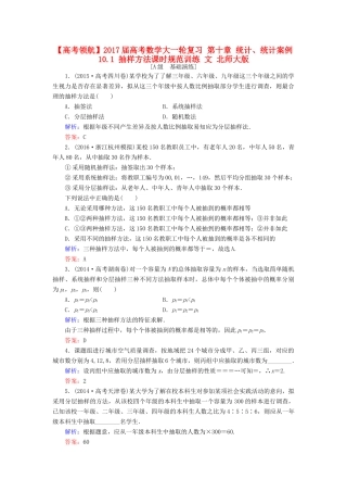 高考数学大一轮复习 第十章 统计、统计案例 10.1 抽样方法课时规范训练 文 北师大版-北师大版高三全册数学试题