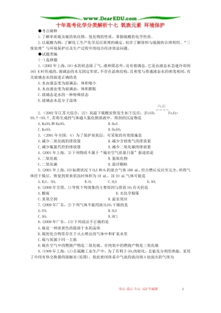 十年高考化学分类解析十七 氧族元素 环境保护