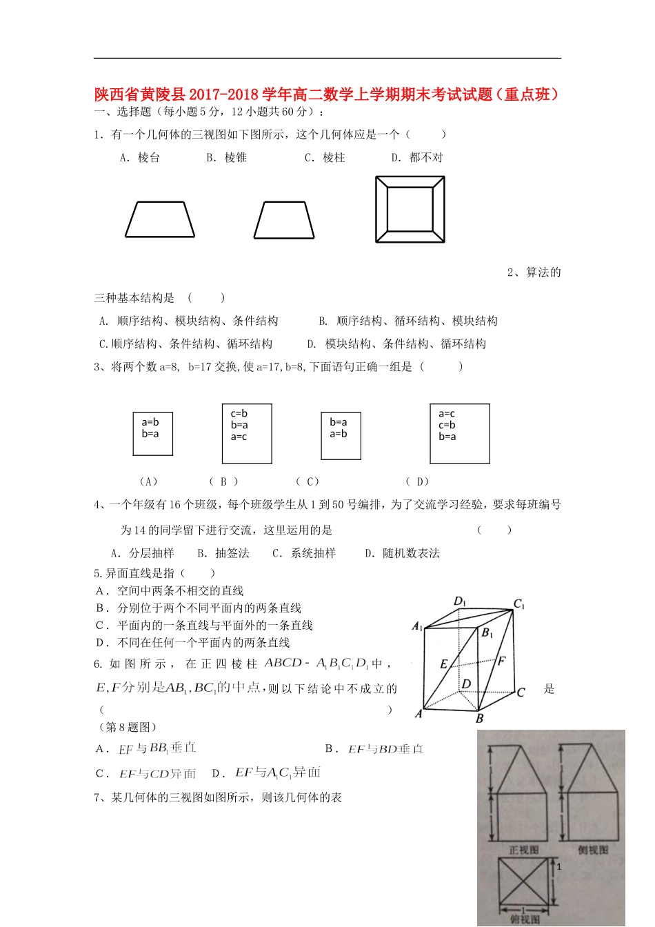 陕西省黄陵县高二数学上学期期末考试试题（重点班）-人教版高二全册数学试题_第1页