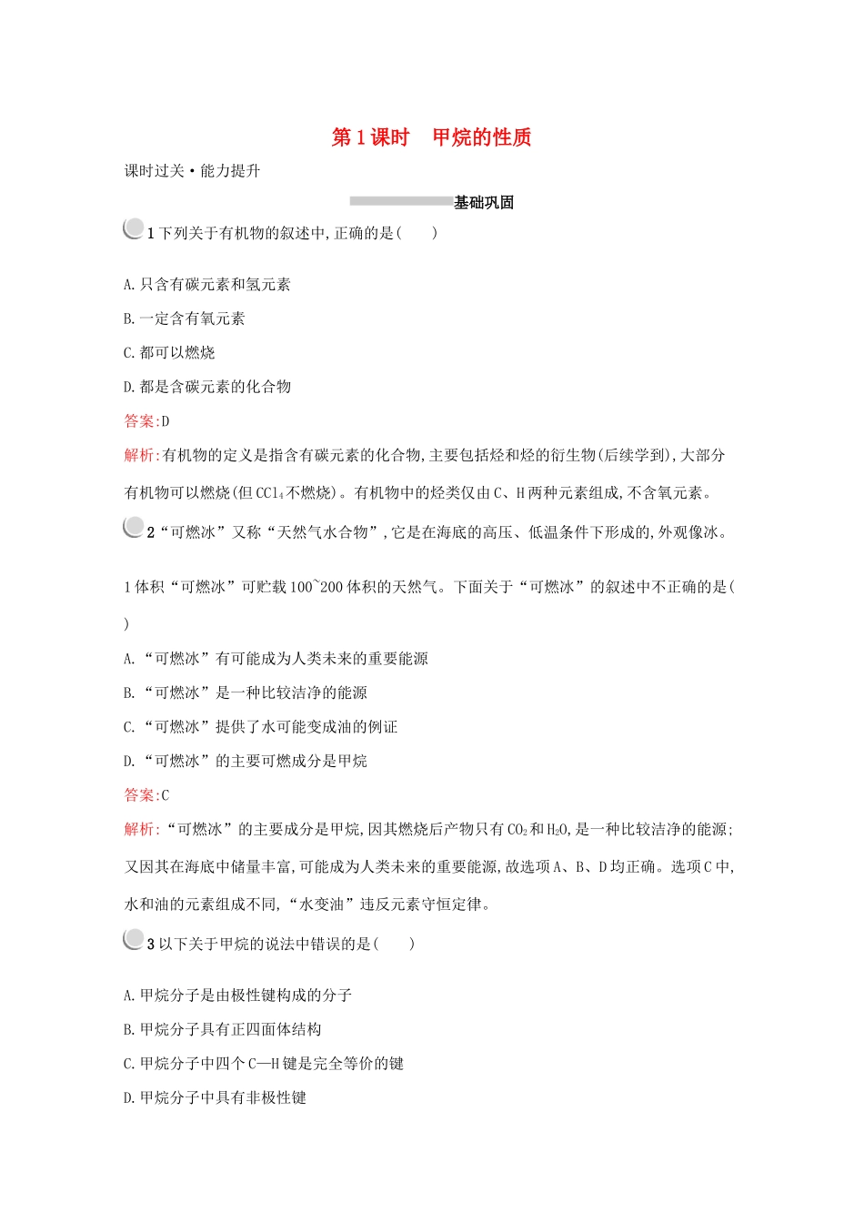 高中化学 第三章 第一节 第1课时 甲烷的性质训练（含解析）新人教版必修2-新人教版高一必修2化学试题_第1页