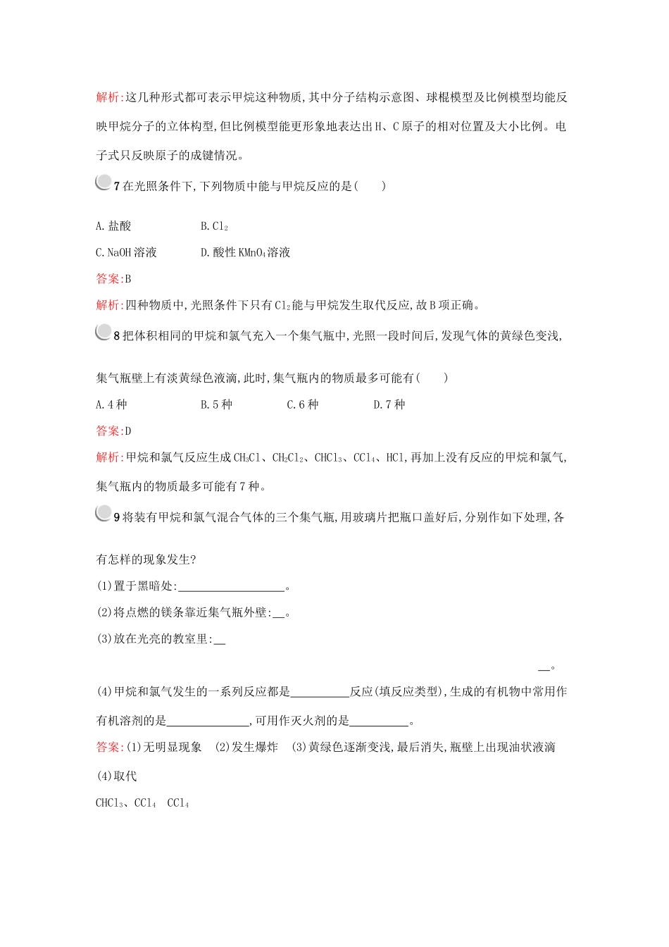 高中化学 第三章 第一节 第1课时 甲烷的性质训练（含解析）新人教版必修2-新人教版高一必修2化学试题_第3页