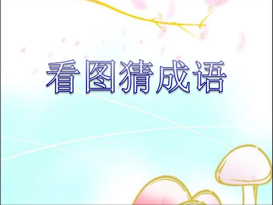 公开课坐井观天_第1页