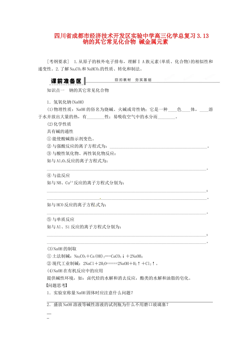 四川省成都市经济技术开发区实验中学高三化学总复习 3.13 钠的其它常见化合物 碱金属元素_第1页