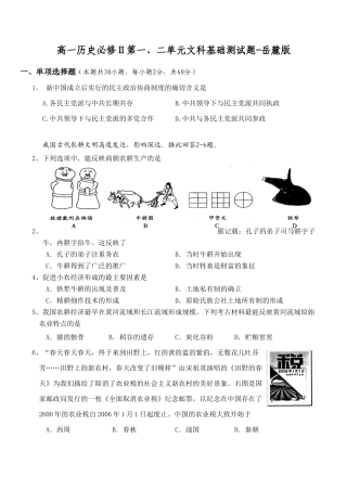 高一历史必修Ⅱ第一、二单元文科基础测试题-岳麓版