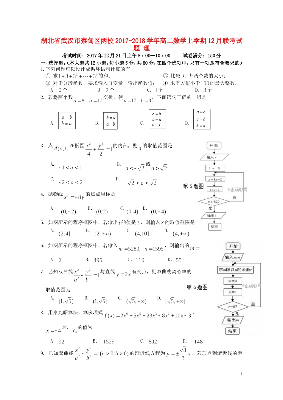 湖北省武汉市蔡甸区两校高二数学上学期12月联考试题 理-人教版高二全册数学试题_第1页