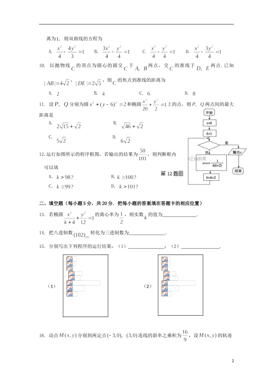 湖北省武汉市蔡甸区两校高二数学上学期12月联考试题 理-人教版高二全册数学试题_第2页