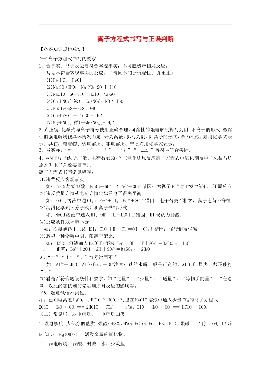 广东省雷州一中2013届高三化学-第二课堂辅导《离子方程式的书写与正误判断2》_第1页