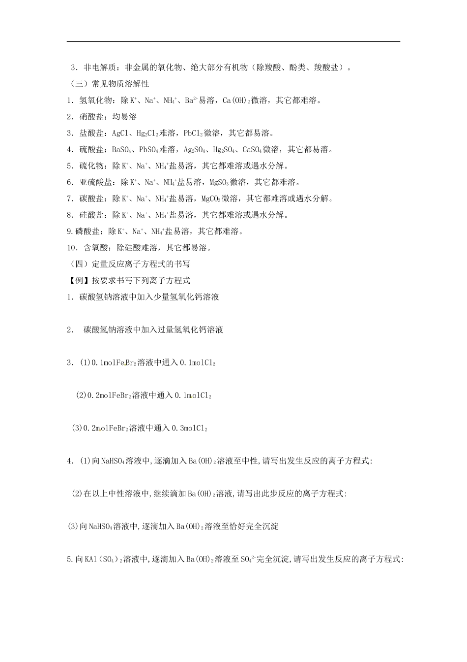 广东省雷州一中2013届高三化学-第二课堂辅导《离子方程式的书写与正误判断2》_第2页