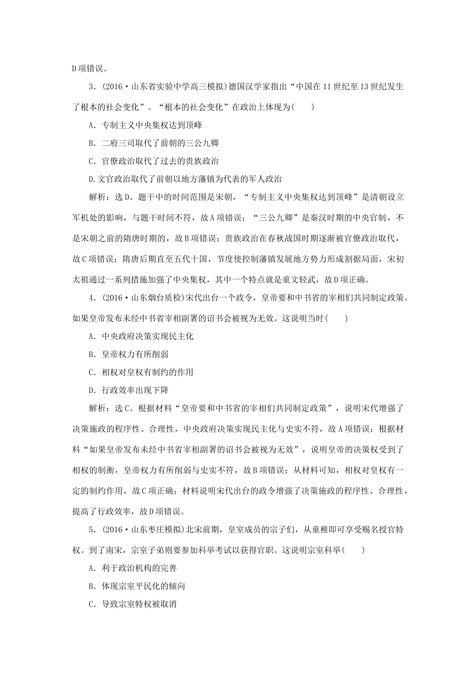 优化方案高考历史一轮复习 第1单元 中国古代的中央集权制度 第2讲 古代政治制度的成熟及专制集权的不断加强课后达标检测 岳麓版-岳麓版高三全册历史试题_第2页