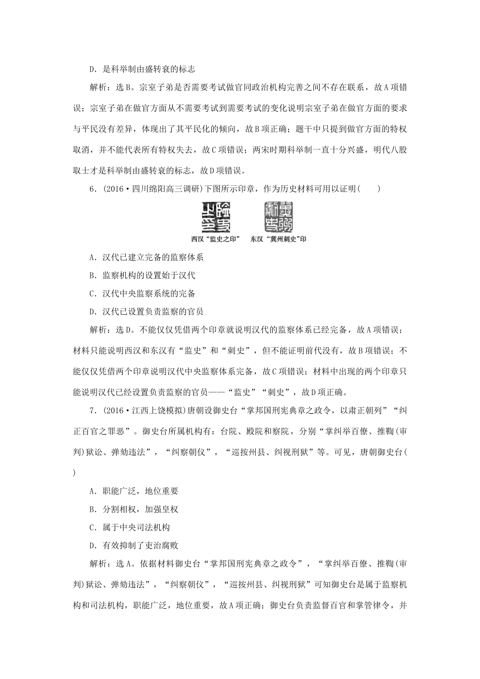优化方案高考历史一轮复习 第1单元 中国古代的中央集权制度 第2讲 古代政治制度的成熟及专制集权的不断加强课后达标检测 岳麓版-岳麓版高三全册历史试题_第3页