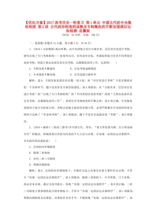 优化方案高考历史一轮复习 第1单元 中国古代的中央集权制度 第2讲 古代政治制度的成熟及专制集权的不断加强课后达标检测 岳麓版-岳麓版高三全册历史试题