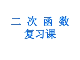 第26章二次函数复课件1