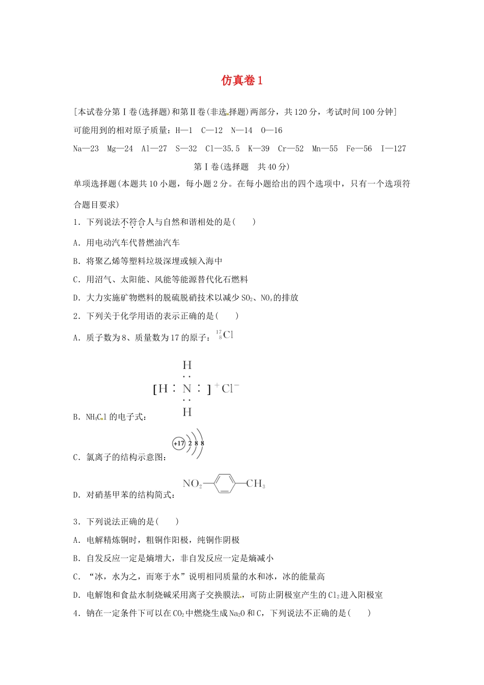 江苏省高考化学二轮复习 仿真卷1-人教版高三全册化学试题_第1页