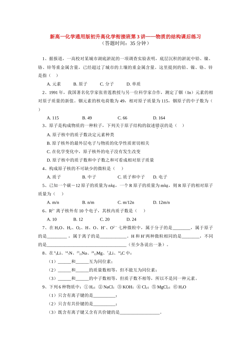 （初升高）高一化学衔接班第3讲——物质的结构课后练习_第1页