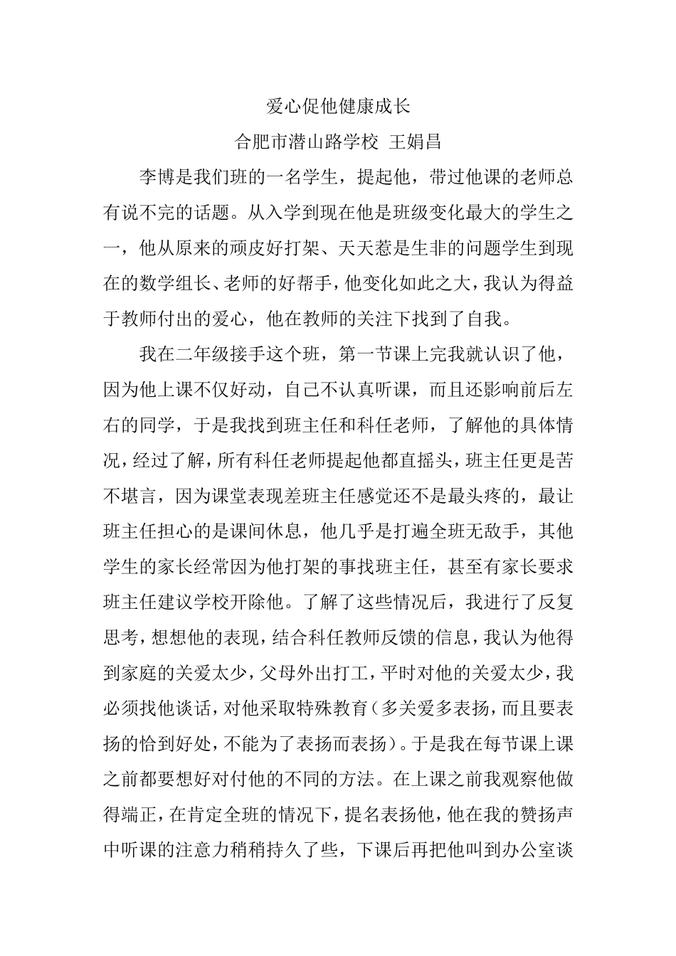 爱心促他健康成长(修改)_第1页