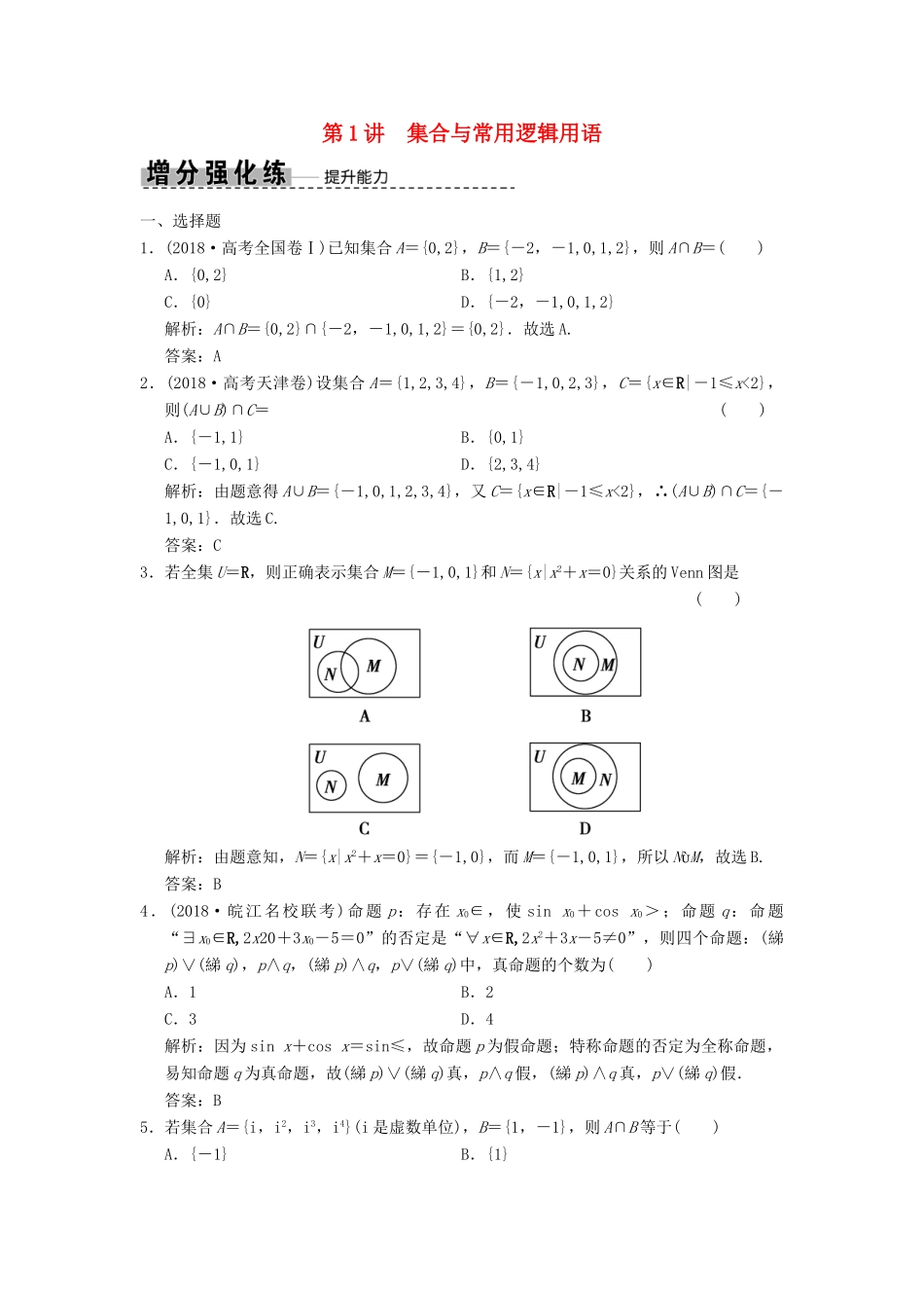 高考数学大二轮复习 专题1 集合与常用逻辑用语、不等式 第1讲 集合与常用逻辑用语增分强化练 理-人教版高三全册数学试题_第1页