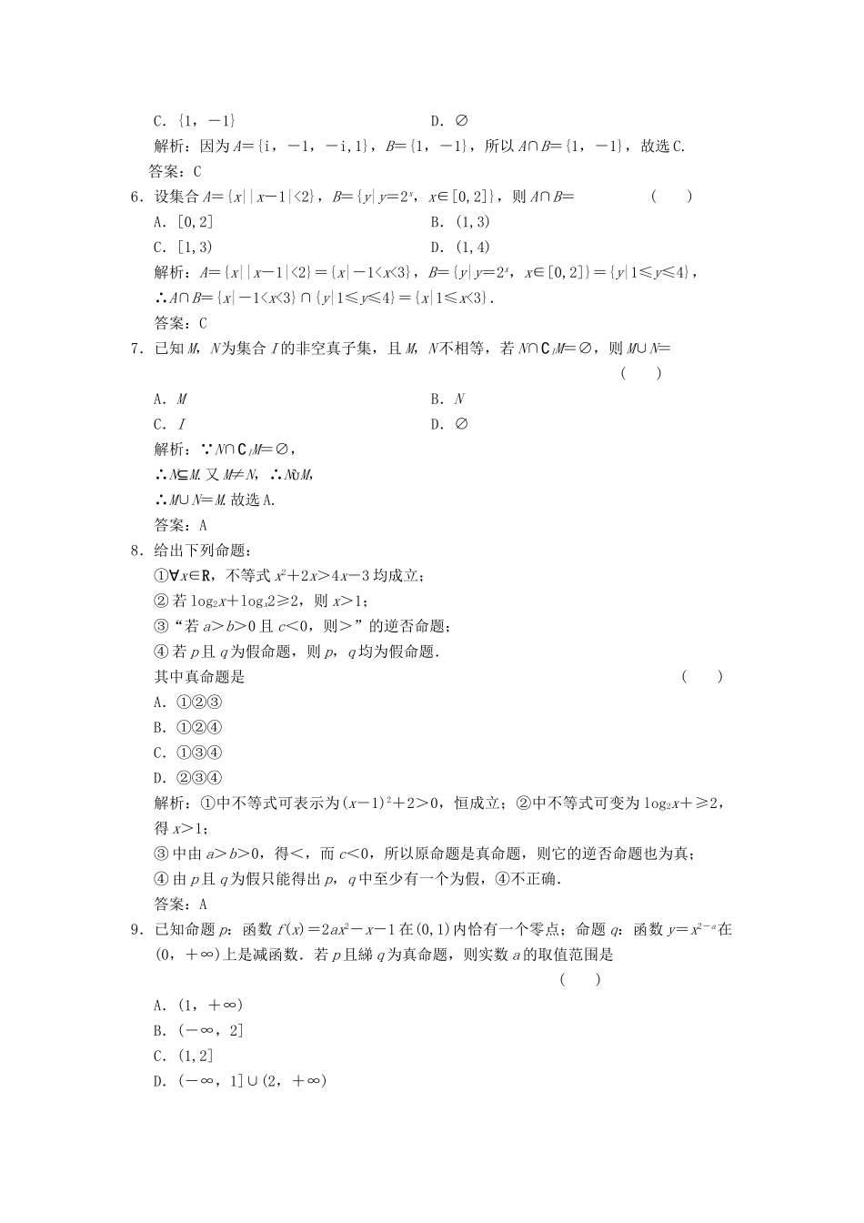 高考数学大二轮复习 专题1 集合与常用逻辑用语、不等式 第1讲 集合与常用逻辑用语增分强化练 理-人教版高三全册数学试题_第2页
