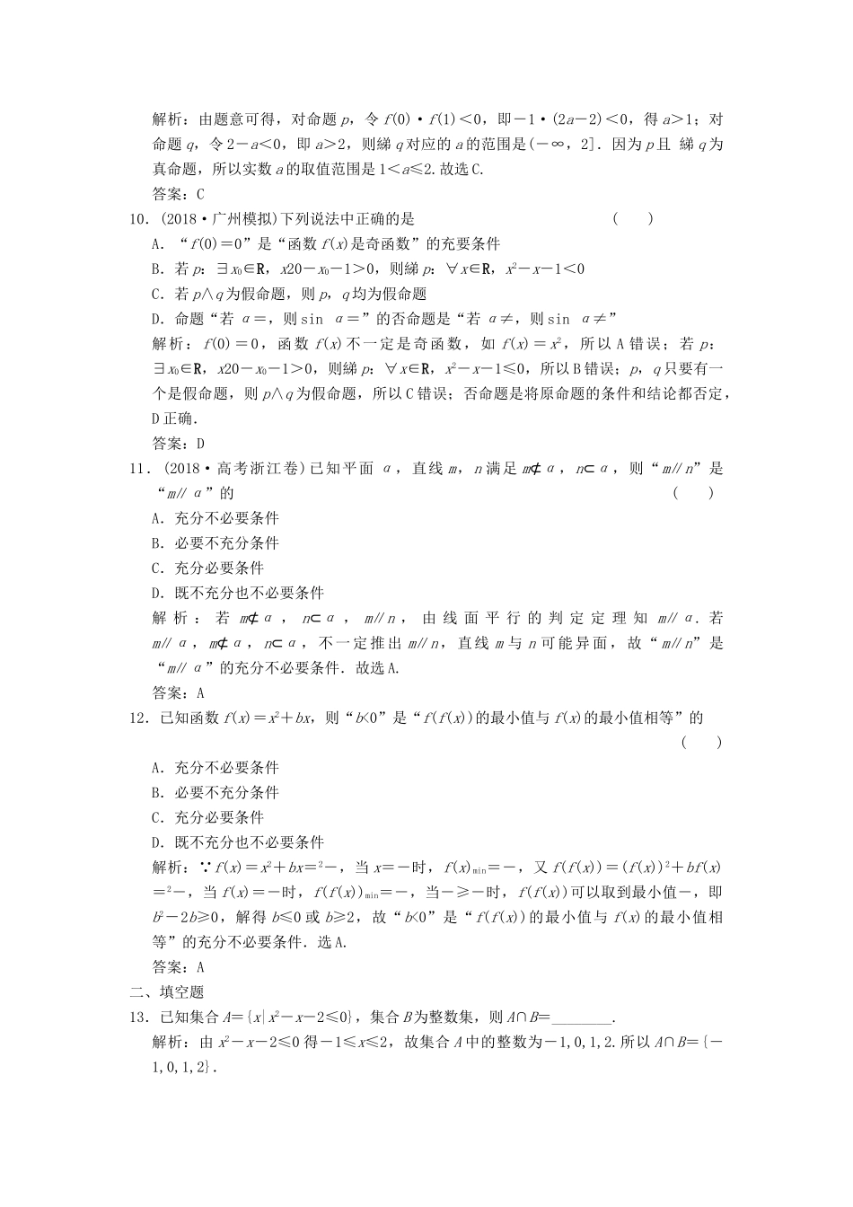高考数学大二轮复习 专题1 集合与常用逻辑用语、不等式 第1讲 集合与常用逻辑用语增分强化练 理-人教版高三全册数学试题_第3页