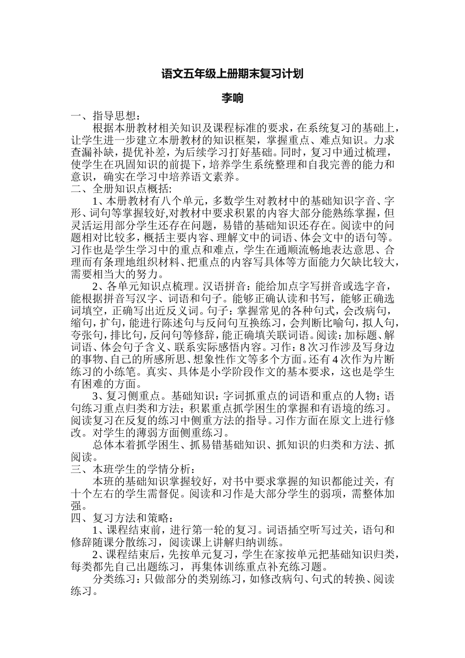 李响：语文五年级上册期末复习计划2015.1.7_第1页