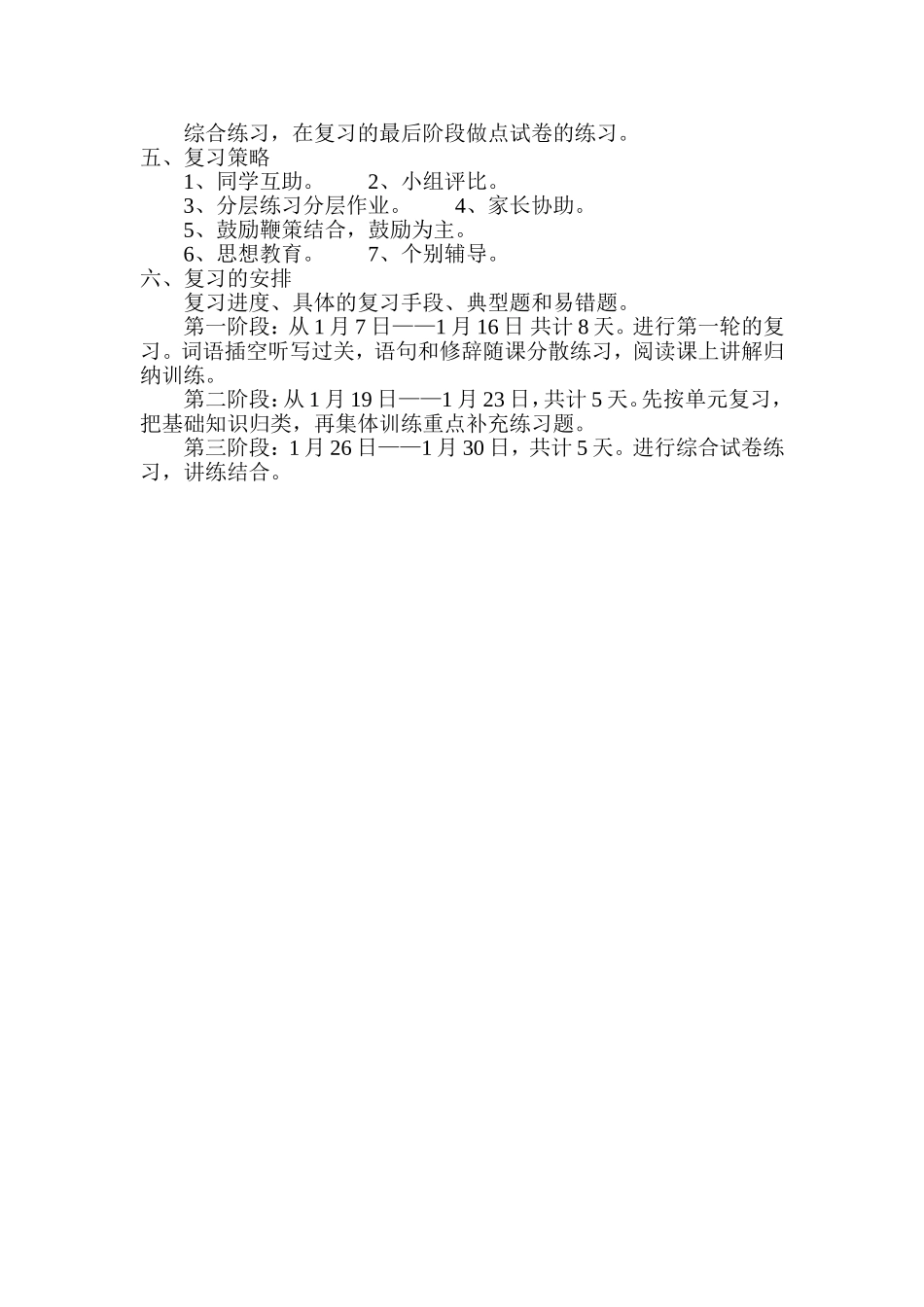 李响：语文五年级上册期末复习计划2015.1.7_第2页