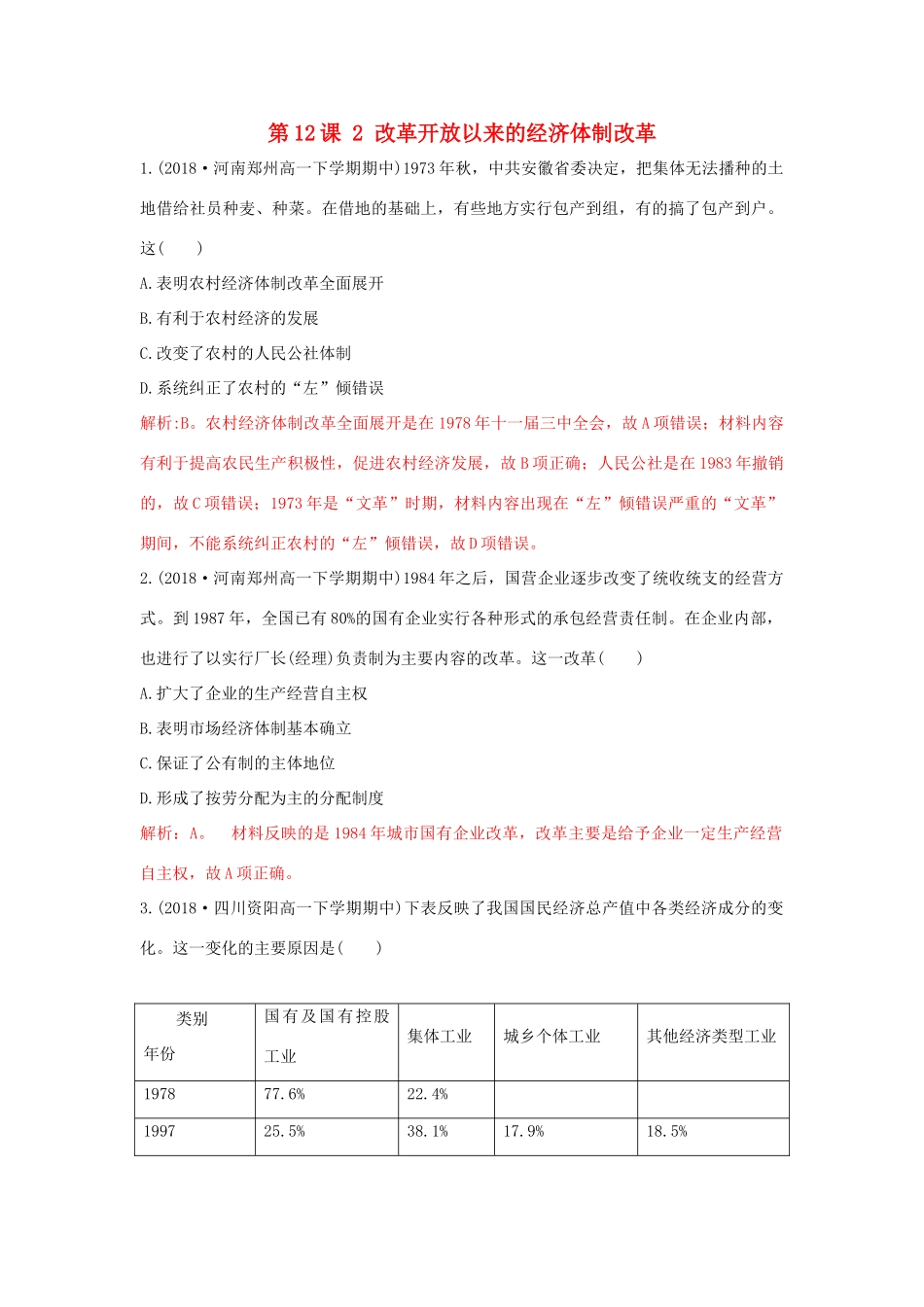 高中历史 重要微知识点 第12课 2 改革开放以来的经济体制改革测试题 新人教版必修2-新人教版高一必修2历史试题_第1页