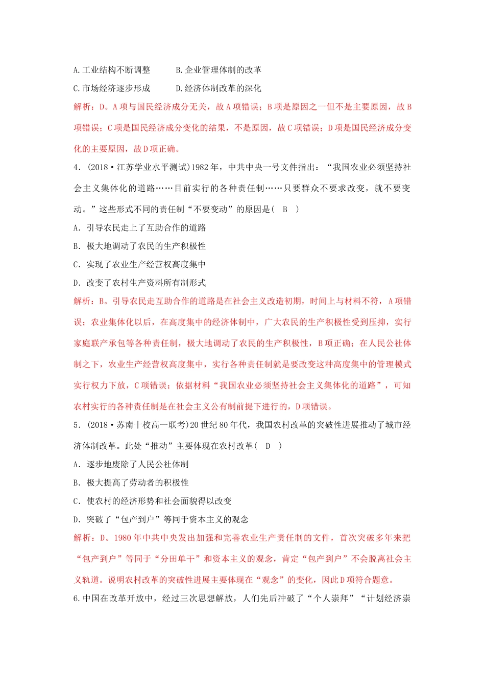 高中历史 重要微知识点 第12课 2 改革开放以来的经济体制改革测试题 新人教版必修2-新人教版高一必修2历史试题_第2页