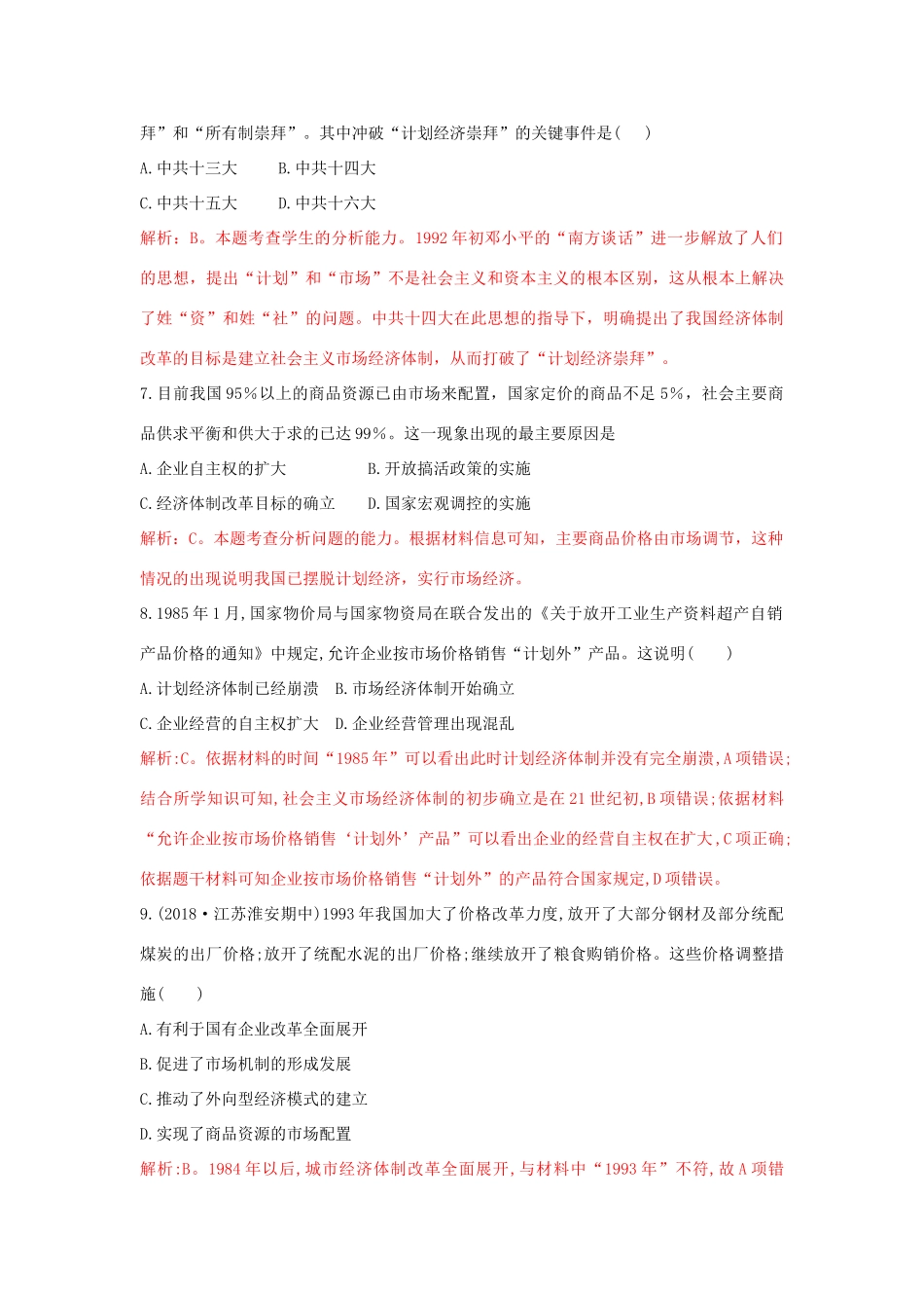 高中历史 重要微知识点 第12课 2 改革开放以来的经济体制改革测试题 新人教版必修2-新人教版高一必修2历史试题_第3页