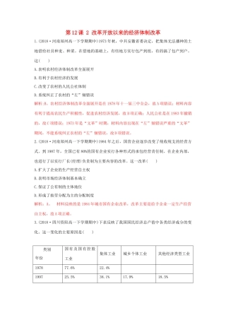 高中历史 重要微知识点 第12课 2 改革开放以来的经济体制改革测试题 新人教版必修2-新人教版高一必修2历史试题