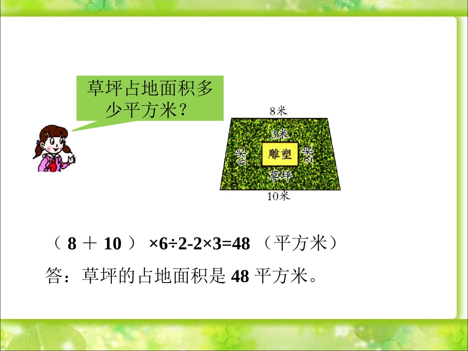草坪面积-多边形的面积(四)_第1页