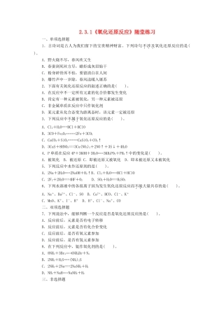 高中化学 2.3.1《氧化还原反应》随堂练习 鲁教版必修1-鲁教版高一必修1化学试题