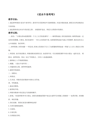 《老水牛角弯弯》教案2