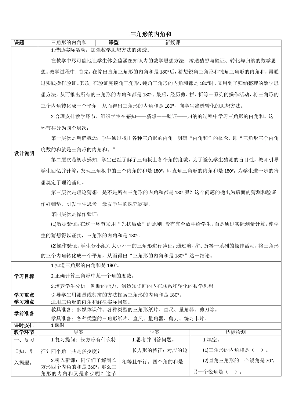 小学数学2011版本小学四年级张佳莹《三角形的内角和》_第1页