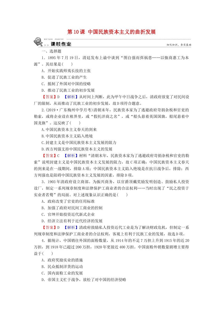 高中历史 第3单元 近代中国经济结构的变动与资本主义的曲折发展 第10课 中国民族资本主义的曲折发展课时训练 新人教版必修2-新人教版高一必修2历史试题_第1页
