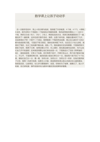 数学课上让孩子动动手