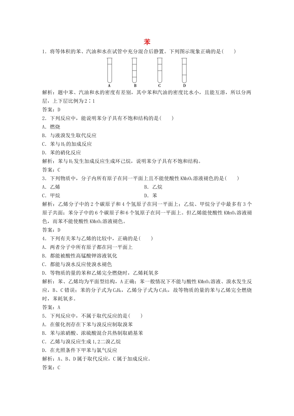 高中化学 第三章 有机化合物 第二节 第2课时 苯作业（含解析）新人教版必修2-新人教版高一必修2化学试题_第1页