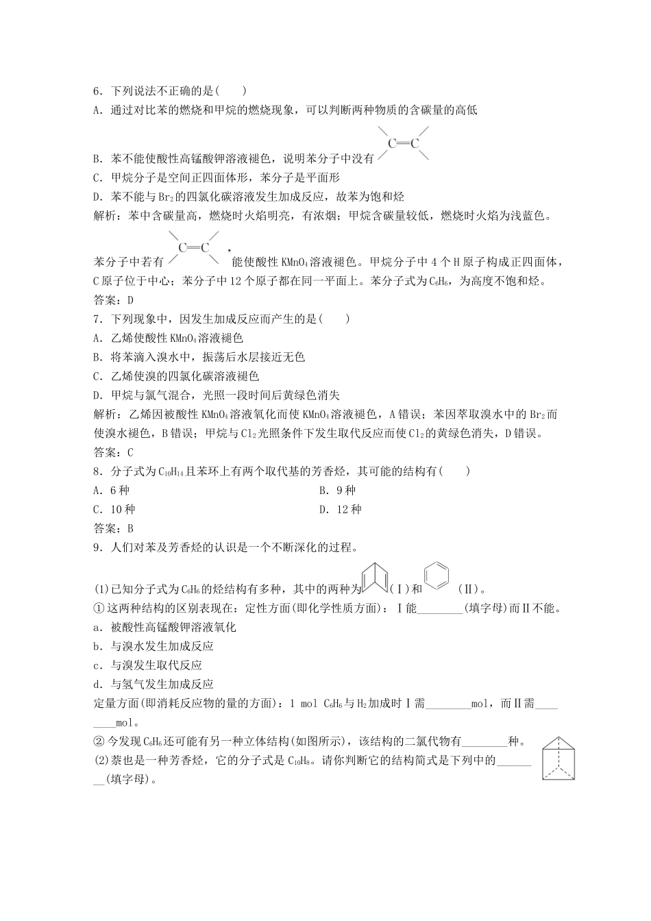 高中化学 第三章 有机化合物 第二节 第2课时 苯作业（含解析）新人教版必修2-新人教版高一必修2化学试题_第2页