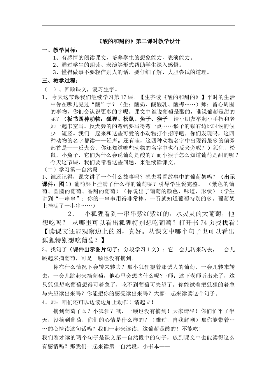 (鲁教版)二年级语文上册教案《酸的和甜的》_第1页