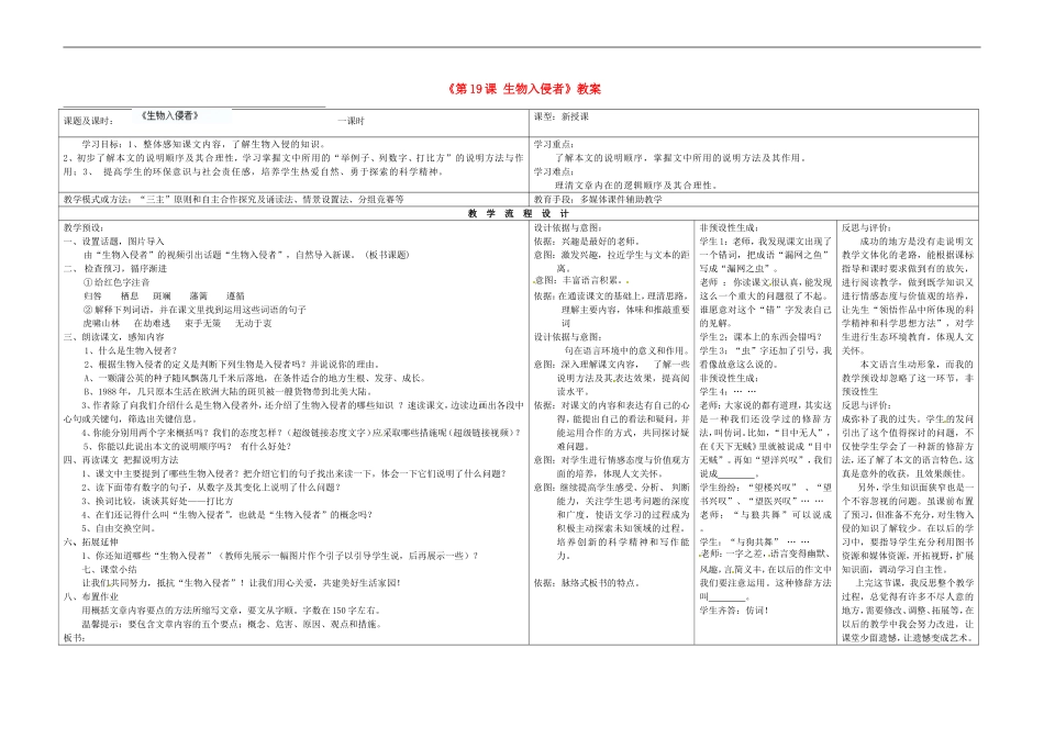 河南省濮阳市南乐县西邵中学八年级语文上册《第19课-生物入侵者》教案-新人教版_第1页