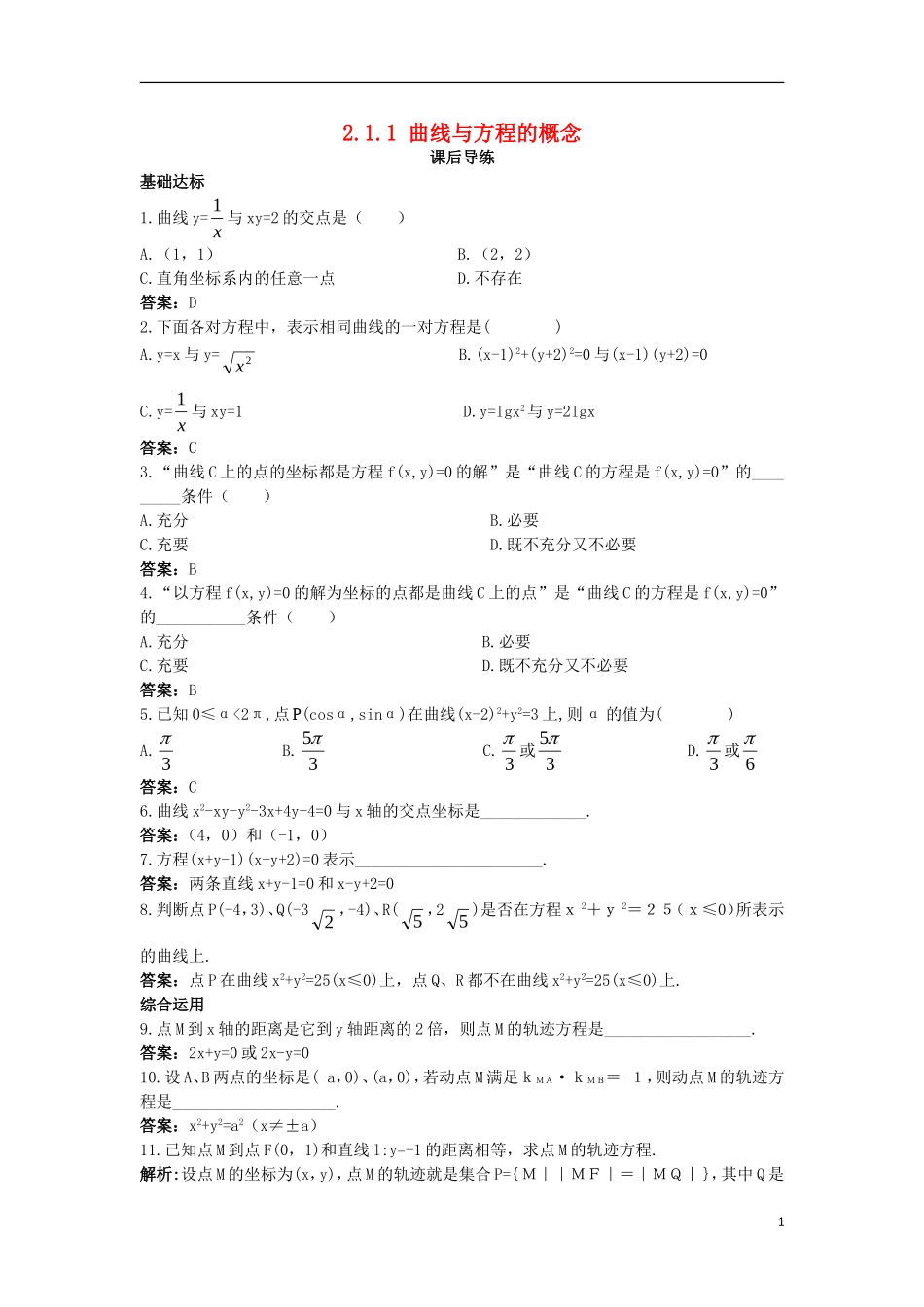 高中数学 第二章 圆锥曲线与方程 2.1 曲线与方程 2.1.1 曲线与方程的概念课后导练 新人教B版选修2-1-新人教B版高二选修2-1数学试题_第1页